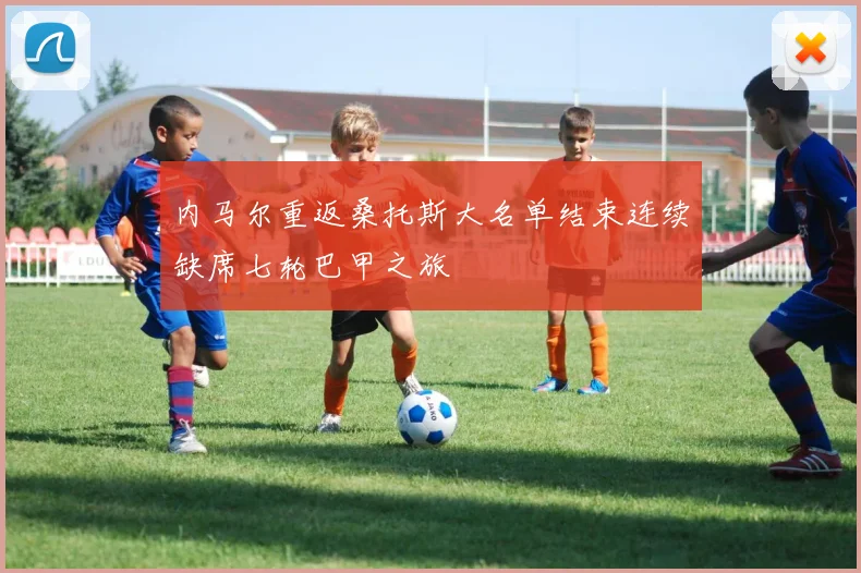 内马尔重返桑托斯大名单结束连续缺席七轮巴甲之旅
