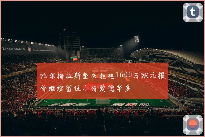 帕尔梅拉斯坚决拒绝1600万欧元报价继续留住小将爱德华多