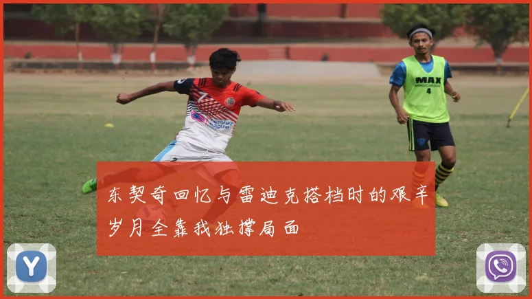 东契奇回忆与雷迪克搭档时的艰辛岁月全靠我独撑局面