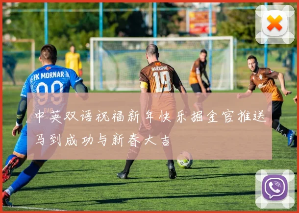 中英双语祝福新年快乐掘金官推送马到成功与新春大吉