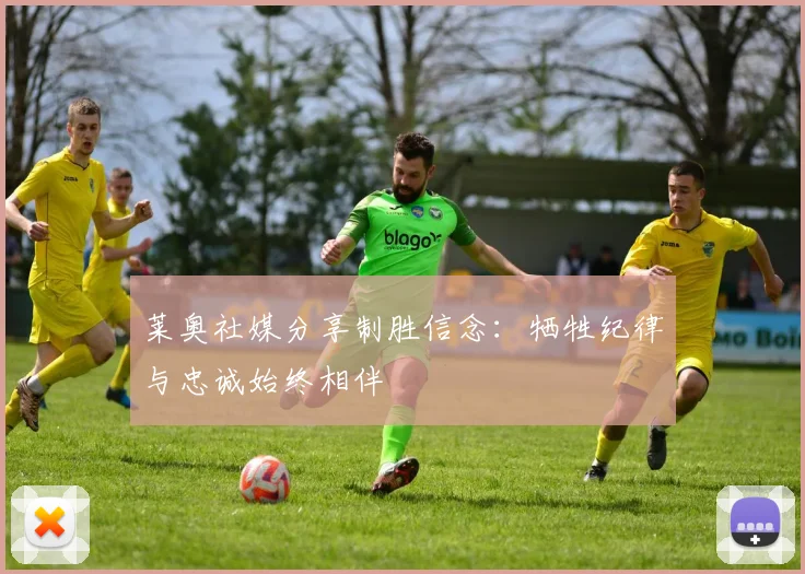 莱奥社媒分享制胜信念：牺牲纪律与忠诚始终相伴