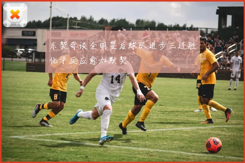 东契奇谈全明星后球队进步三连胜化学反应愈加默契