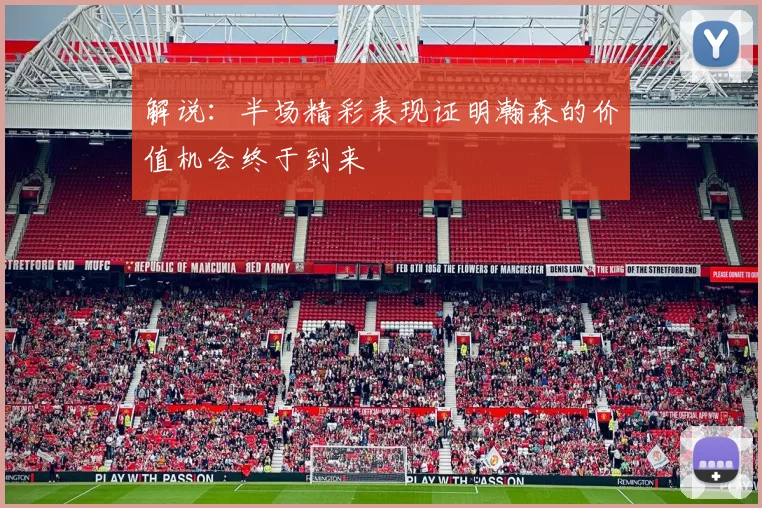 解说：半场精彩表现证明瀚森的价值机会终于到来