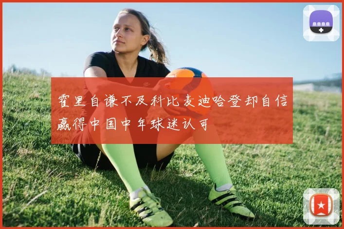 霍里自谦不及科比麦迪哈登却自信赢得中国中年球迷认可