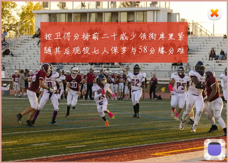 控卫得分榜前二十威少领衔库里紧随其后现役七人保罗与58分缘分难解