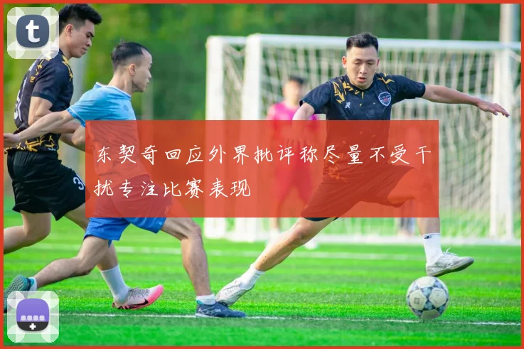 东契奇回应外界批评称尽量不受干扰专注比赛表现