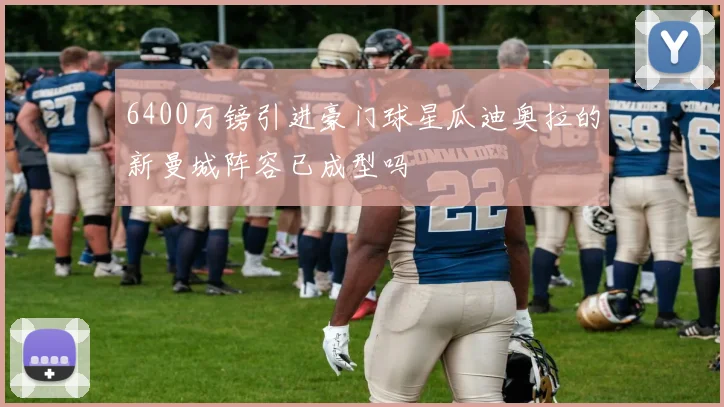 6400万镑引进豪门球星瓜迪奥拉的新曼城阵容已成型吗