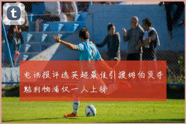 电讯报评选英超最佳引援姆伯莫夺魁利物浦仅一人上榜