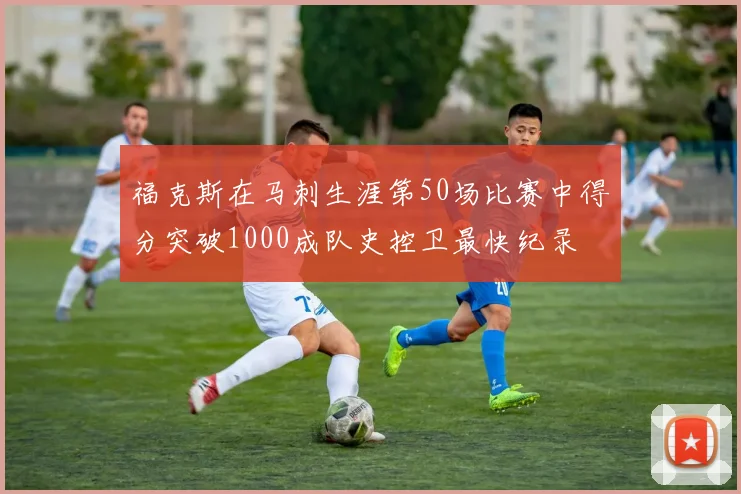 福克斯在马刺生涯第50场比赛中得分突破1000成队史控卫最快纪录