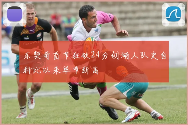 东契奇首节狂砍24分创湖人队史自科比以来单节新高