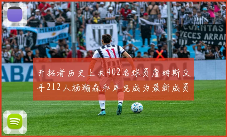 开拓者历史上共402名球员詹姆斯交手212人杨瀚森和库克成为最新成员